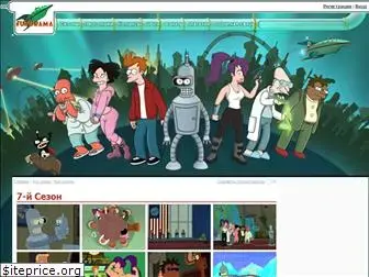 futurama.fox-fan.ru