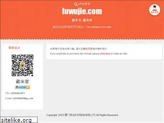 fuwujie.com