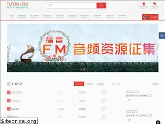 fuyin.fm