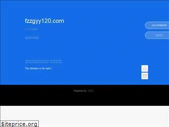 fzzgyy120.com
