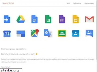 g-apps-script.com