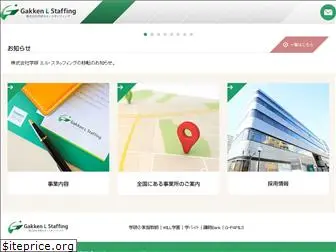 gakken-lstaffing.jp