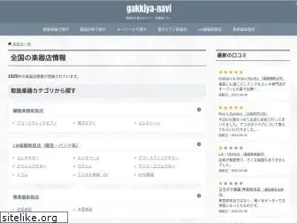 gakkiya-navi.com