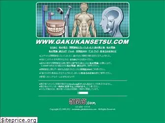 gakukansetsu.com