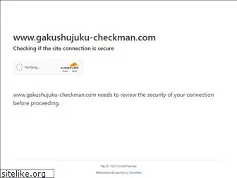 gakushujuku-checkman.com