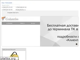 galantiss.ru