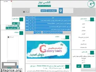 galaxy-tools.ir