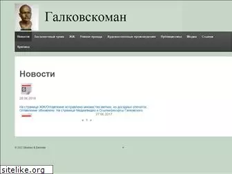 galkovsky.ru