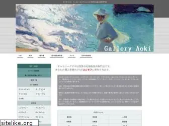 gallery-aoki.com