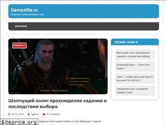 gamazilla.ru