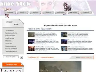 game-stok.ru