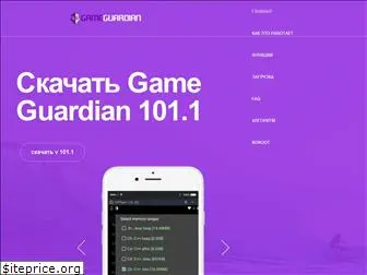gameguardian.ru