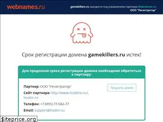 gamekillers.ru