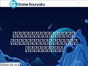 gamekouryaku.net