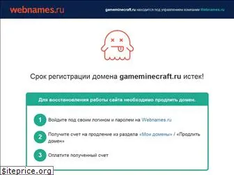 www.gameminecraft.ru