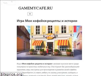 gamemycafe.ru thumbnail