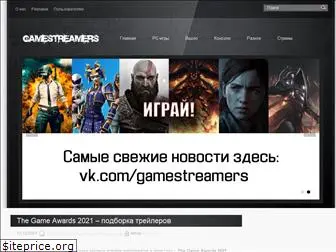 gamestreamers.ru