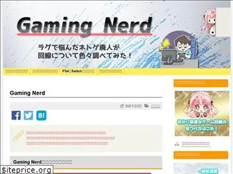 gaming-nerd.jp