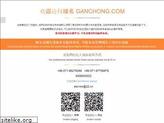 ganchong.com