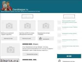 gandikapper.ru