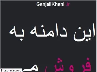 ganjalikhani.ir