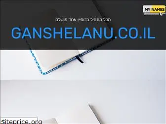 ganshelanu.co.il