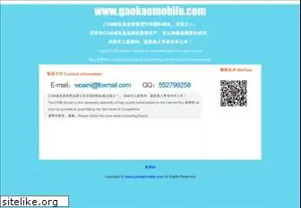 gaokaomobile.com