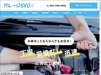 garage-syo.jp