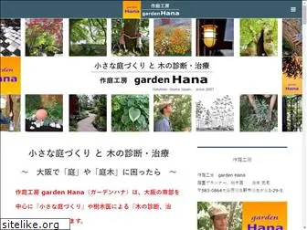 garden-hana.jp