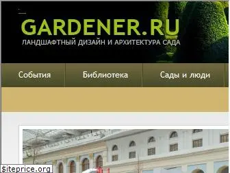 gardener.ru