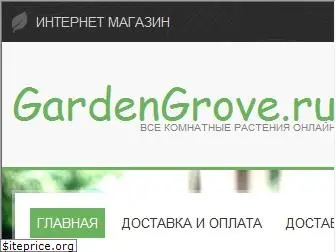 gardengrove.ru