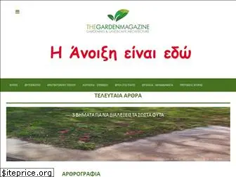 gardenmagazine.gr