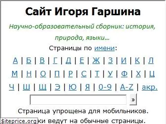 garshin.ru