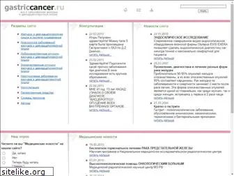 gastriccancer.ru
