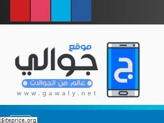 gawaly.net