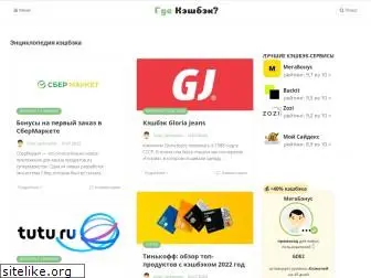 gde-cashback.ru