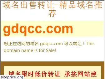 gdqcc.com