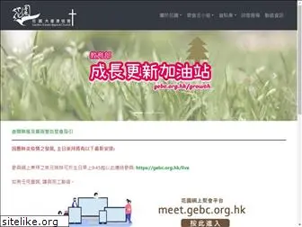 gebc.org.hk