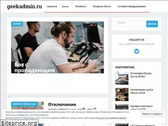 geekadmin.ru