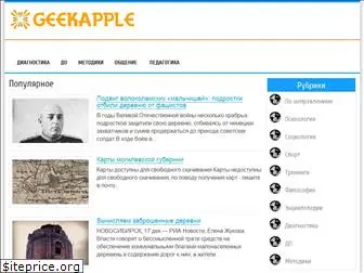geekapple.ru