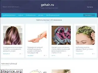 gehair.ru