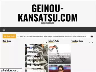 geinou-kansatsu.com