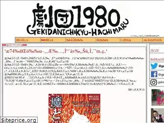 gekidan1980.com