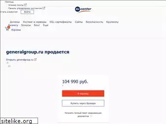 generalgroup.ru