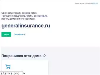 generalinsurance.ru