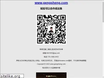 gengsheng.com
