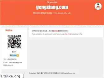 gengxiang.com