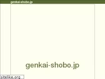 genkai-shobo.jp