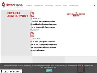 genotypos.gr