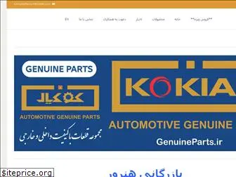 genuineparts.ir